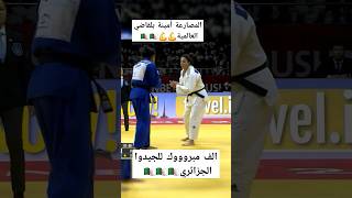 المصارعة امينة بلقاضي الف مبروووك للجيدوا الجزائري العالمية 💪💪🇩🇿🇩🇿algeria judo dz alger [upl. by Corene]