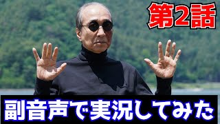 【ドラマに副音声入れてみた】日曜ドラマ：降り積もれ孤独な死よ2 謎の容疑者、確保…正体は…驚愕の展開へ… [upl. by Evans966]