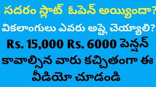 వికలాంగులు కోసం సదరం సర్టిఫికెట్  ఎవరు తీసుకోవాలి  ఎప్పుడు తీసుకోవాలి  ఎక్కడ తీసుకోవాలి [upl. by Liesa]