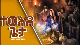 á‰°á‹ˆáˆˆá‹° áŒŒá‰³ á‹˜áˆ›áˆª á‹­áˆáˆ› áˆƒá‹­áˆ‰ New Ethiopian Orthodox Yegena Mezmur 2023 tewelede geta mezmur yilma hailu [upl. by Tannie978]