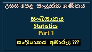 sankyanaya sinhala part 1StatisticsSigmaDiscreetcontinuousCumulative frequencAL combined math [upl. by Hillman]