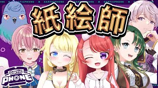 【 Gartic Phone 🍖】紙絵師お絵かき伝言ゲーム🎨【 蜂乃蜜味  心馳 優音  大和ちとせ  鳩さん  柔歌とうふ  サウレ 】 [upl. by Airekat]