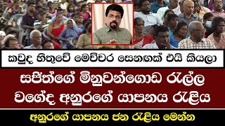 යාපනය විජයග්‍රාහී රැලිය  Anura Kumara Dissanayake  NPP Srilanka  akd [upl. by Edlun]