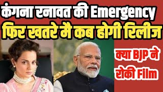 Kangana Ranaut की Film Emergency को लेकर Bombay High Court ने सांसद से पुछे बडे सवाल  PM MODI [upl. by Coady]