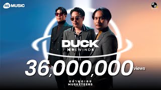 อย่าพูดเลย  MUSKETEERS Duck Rewinds Project Live Session [upl. by Naylor776]