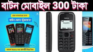 নোকিয়া মোবাইল 300 টাকা Nokia 105  Nokia 1280  Nokia 1208 [upl. by Ahseinod]