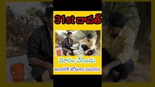 31st dawath Song dawath 31దావత్ food shortsfeed shorts 31stdawath viral [upl. by Eatnahc]