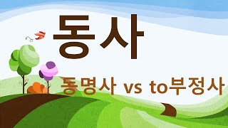 84 동사 동명사 vs to 부정사 [upl. by Fredrick278]