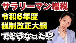 【令和6年度税制改正大綱】騒がれていたサラリーマン増税が結局どうなったのか解説します。 [upl. by Derf]