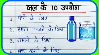 जल के 10 उपयोग  10 Uses of Water in Hindi  पानी के 10 उपयोग  पानी के उपयोग [upl. by Yecnay255]