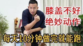 膝盖不好，半月板损伤？学会5招关键动作，做完就能站起来跑【人体百科David伟】 [upl. by Anairda]