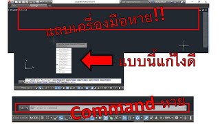 รวมปัญหา Autocad  แถบเครื่องมือหาย วาดไม่ได้ Command หาย กด save แล้วไม่ขึ้น [upl. by Ardnael]