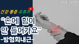 손에 힘이 안들어가요 병뚜껑을 따기가 힘들어요 물건을 떨어뜨릴것 같아요 걸레행주를 못짜요 꽉 잡을 수가 없어요 [upl. by Etireuqram980]