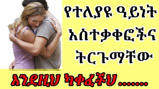 አስተቃቀፎችና ትርጉማቸው Fikir yibeltal fikir kalianah wintana yilma habesha guru adult dating sites [upl. by Mok]