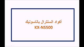 أكواد إستخدام السنترال باناسونيك  KXNS500 وشرح طريقة التنفيذ باللغه العربيه [upl. by Aehsal]