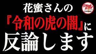 【緊急配信】花蜜さんの「令和の虎の闇」に反論します。 [upl. by Namrac]