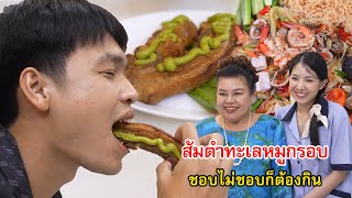 ส้มตำทะเลถาดหมูกรอบ ชอบไม่ชอบก็ต้องกิน  Lovely Family TV [upl. by Merrili132]