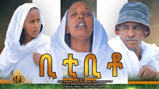 New Eritrean comedy  ቢቲ ቢቶ  by Rezene Beyene Menkr Zula Media 2021 [upl. by Tearle448]