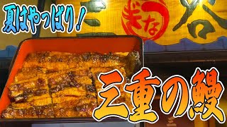 【三重県津市】三重県名物！絶品うなぎを食べられるお店はここ！！【鰻の三谷】【飯テロ】 [upl. by Enohpets]