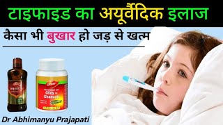 टाइफाइड का अयूर्वैदिक इलाज  Typhoid Ka Ayurvedic ilaj  Fever Treatment in Ayurvedic [upl. by Ecinue]