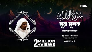 Surah Mulk  সূরা মূলক  Imam Feysal  Visual Quran Recitation [upl. by Aihsela490]