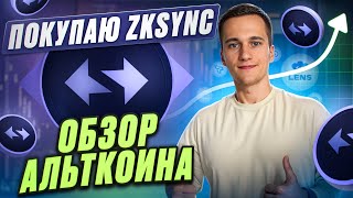 Я купил zkSync в долгосрочный портфель Прогноз цены [upl. by Naira]