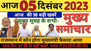 Aaj ke mukhya samachar 3 December 2023  aaj ka taaja khabar  Today Breaking news  PM Kisan yojana [upl. by Yennek]