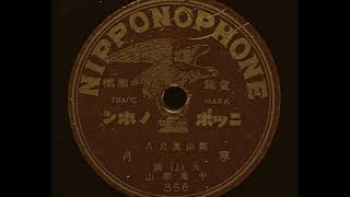 Shakuhachi 尺八 Japanese Flute acoustic recording 78rpm 都山流尺八 流祖 中尾都山 Nakao Tozan18761956 寒月上 [upl. by Enoval939]