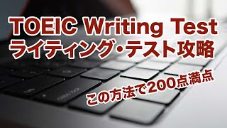 【攻略・対策 SW】TOEIC Writing Test 簡単な英文で高得点・満点を狙う方法・コツを紹介【TOEIC ライティング・テスト 勉強法】 [upl. by Yenettirb]