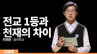 다음세대 마이크 🎙ON🎙 전교 1등과 천재의 차이 꿈의학교 최영준 학생  공교육 사교육 대학교 입시 [upl. by Aysab]