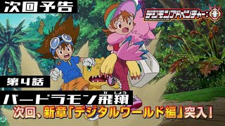 デジモンアドベンチャー： 第4話予告 「バードラモン飛翔」 [upl. by Osnofla]