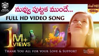 Nuvvu Puttaka Munde Full HD Video Song  Latest Telugu Christian HD Video Songs  Digital gospel [upl. by Devol]