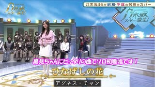 乃木坂46 ひなげしの花 黒見明香 乃木坂スター誕生！２ 8（2021年11月29日） [upl. by Eiddet]