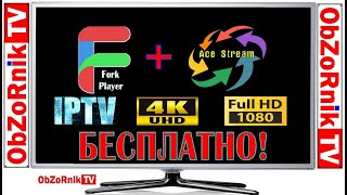 ForkPlayer  AceStream  iPTV  Full HD  4K  На ХАЛЯВУ [upl. by Socrates]