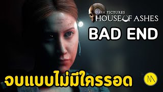 House of Ashes  Bad End  จบแบบไม่มีใครรอด จะเกิดอะไรขึ้น [upl. by Anna-Diane870]