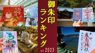 【御朱印ベスト】人気御朱印ランキング2023ベスト30日本の神社仏閣旅 [upl. by Brendis]