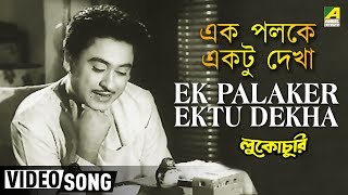 Ek Palaker Ektu Dekha  Lukochuri  Bengali Movie Song  Kishore Kumar [upl. by Hoover]