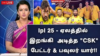 ipl 25 mega auction  ஏலத்தில் இறங்கி அடித்த  CSK quot அதிரடி பேட்டர் amp பவுலரை தூக்கிய சிஎஸ்கே யார் [upl. by Lauryn341]