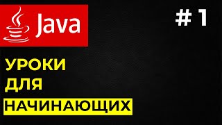 Уроки Java для начинающих  1  Программирование на Java [upl. by Eibot219]