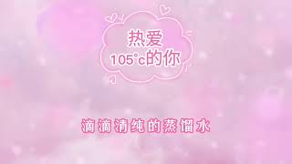 阿肆热爱105°c的你 伴奏 Instrumental [upl. by Ayekim]