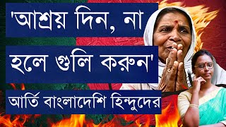 পশ্চিমবঙ্গের বর্ডারে সংখ্যালঘু হিন্দু আর্তনাদ  BSFর গুলি খাব তবু বাংলাদেশে থাকব না এবারে কী হবে [upl. by Gronseth]