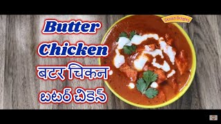 Butter Chicken Recipe  బటర్ చికెన్  बटर चिकन  Chicken Butter Masala [upl. by Zetnauq]