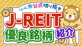 JREITの優良銘柄を買おう【リベ大公式切り抜き】 [upl. by Baumann]