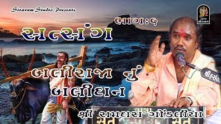 06  Ramdas Gondaliya Satsang  બલી રાજા નું બલિદાન  Sant Na Dingane Santo  SUPER HIT SATSANG [upl. by Cannon403]