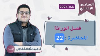 التهجين الثنائي 3 مربع بونيت1 المحاضرة 22 فصل الوراثة الاحياء السادس العلميأ عبدالله الخفاجي [upl. by Ludewig]