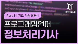 정보처리기사 완전정복 필기 4과목 프로그래밍언어활용 Part 3 응용 SW 기초 기술 활용 1 [upl. by Eninaj]