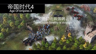 帝国时代4Age of Empires IV 罗斯的射击军强啊！！不愧是战斗民族The Russian Streltsy is strong The fighting civ is real [upl. by Hallimaj]