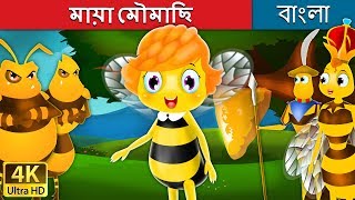 মায়া মৌমাছি  Maya the Bee in Bengali  Bangla Cartoon  BengaliFairyTales [upl. by Arras]