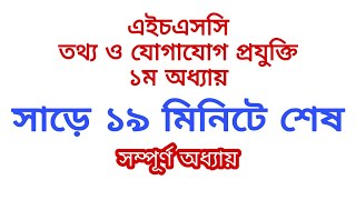 HSC ICT CHAPTER 1 Full Important topics Class 1112 এইচএসসি আইসিটি অধ্যায় ১ Short syllabus [upl. by O'Shee]