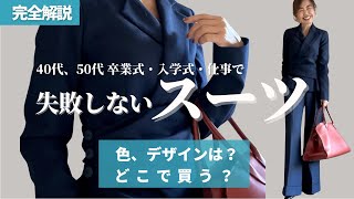 40代から50代母の卒業式・入学式のスーツの選び方【保存版】セレミニースーツ 卒業式服 [upl. by Seravart]